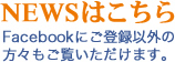 NEWSはこちら。Facebookにご登録以外の方々もご覧いただけます。