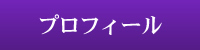 プロフィール