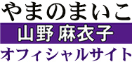 山野麻衣子（やまのまいこ）オフィシャルサイト