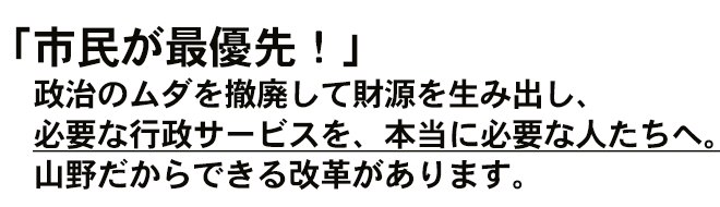 「議員は身を切り 市民には温かく！」先ずは、議会改革から。