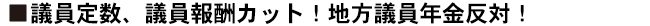 議員定数3割削減！議員報酬3割カット