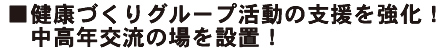 健康づくりグループ活動の支援を強化！中高年交流の場を設置