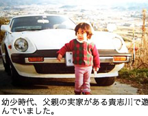 幼少時代、父親の実家がある貴志川で遊んでいました。