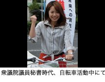 衆議院議員秘書時代、自転車活動中にて。