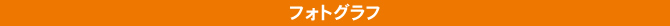 フォトグラフ